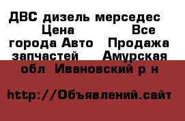 ДВС дизель мерседес 601 › Цена ­ 10 000 - Все города Авто » Продажа запчастей   . Амурская обл.,Ивановский р-н